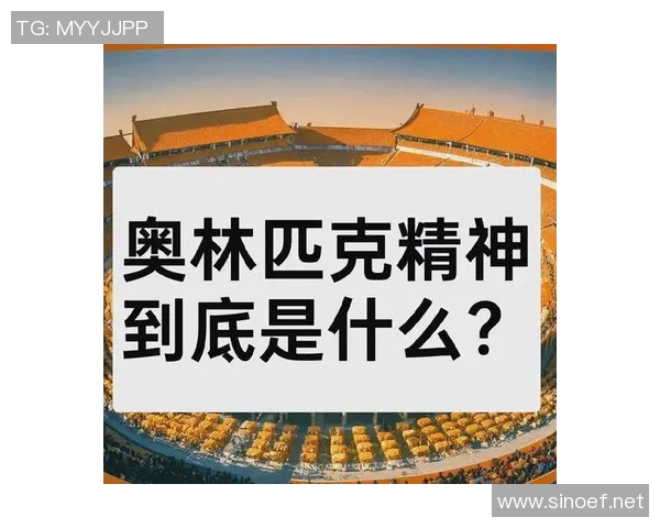 奥林匹克精神的传承与发展：从古代竞技到现代全球化赛事的演变