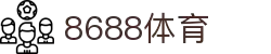 8688体育 - 专业体育资讯与赛事直播平台